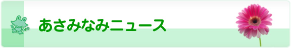 あさみなみニュース