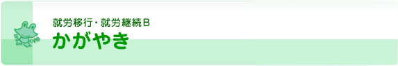 就労移行・就労継続Ｂ かがやき