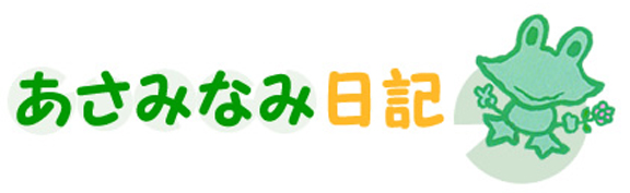 あさみなみ日記