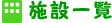 施設一覧
